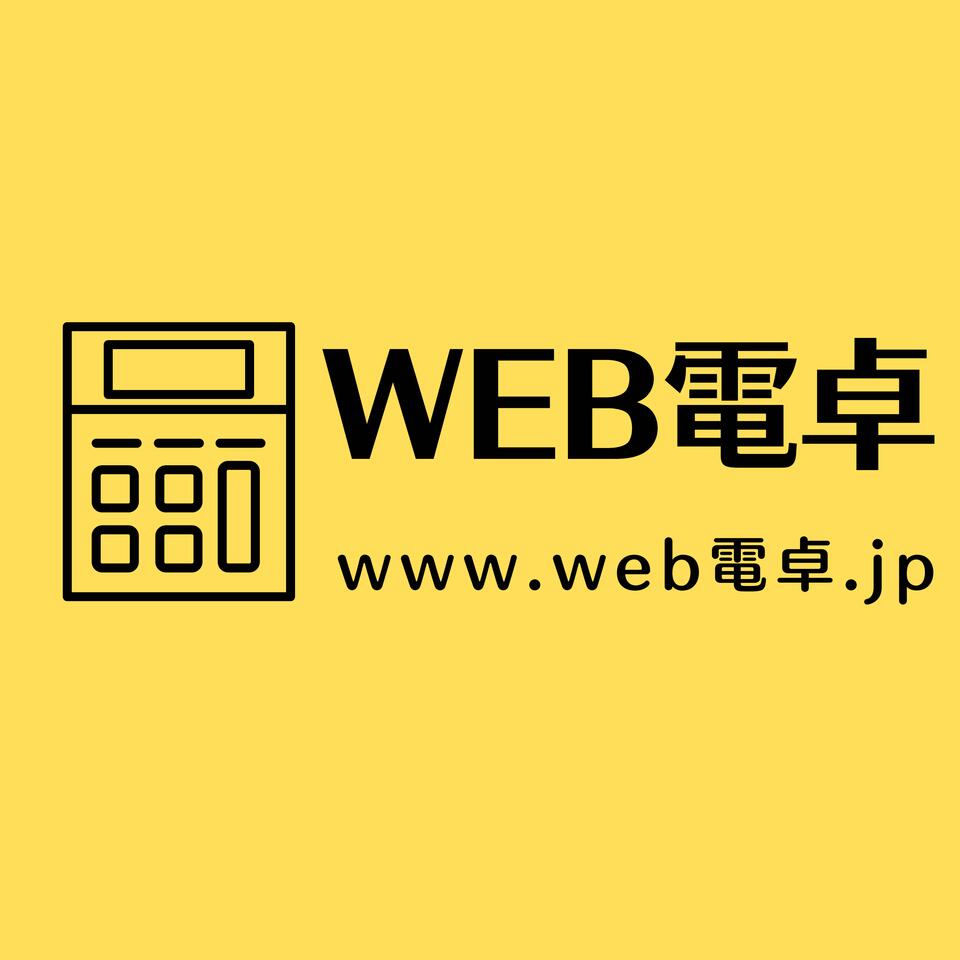 web電卓