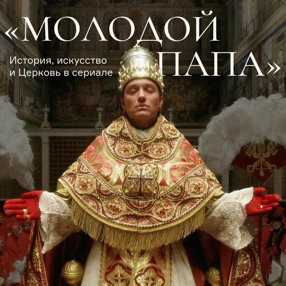 «Молодой папа»: история, искусство и Церковь в сериале