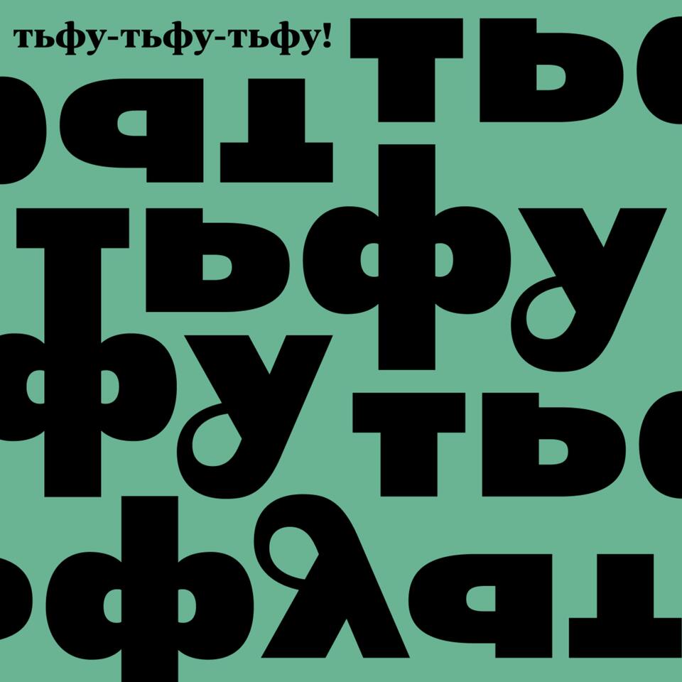 Тьфу-тьфу-тьфу! Подкаст о фольклоре