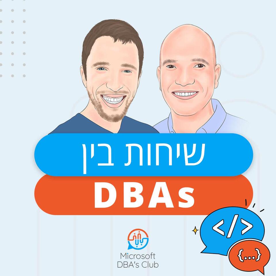 שיחות בין DBAs
