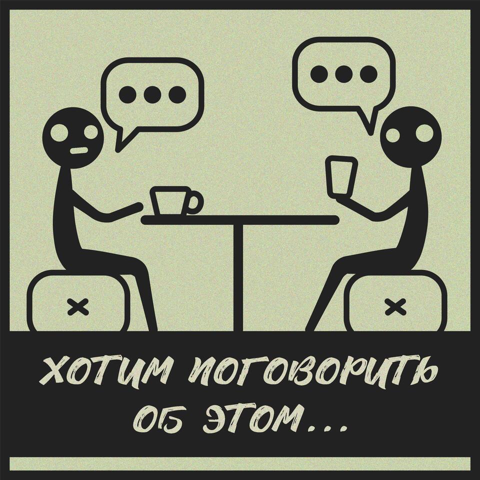 Хотим поговорить об этом