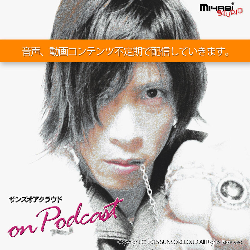 サンズオアクラウド on Podcast　