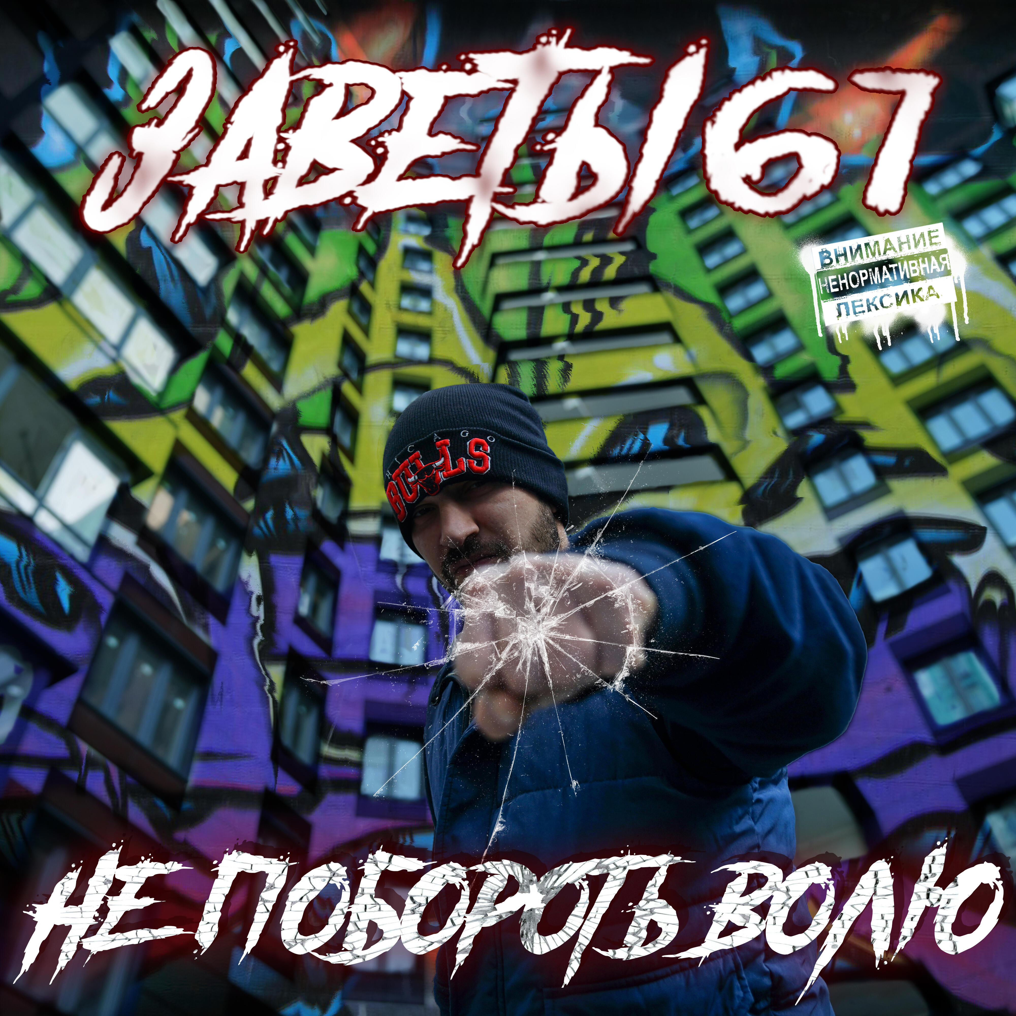 Stream Free Songs by Заветы 67 & Similar Artists | iHeart