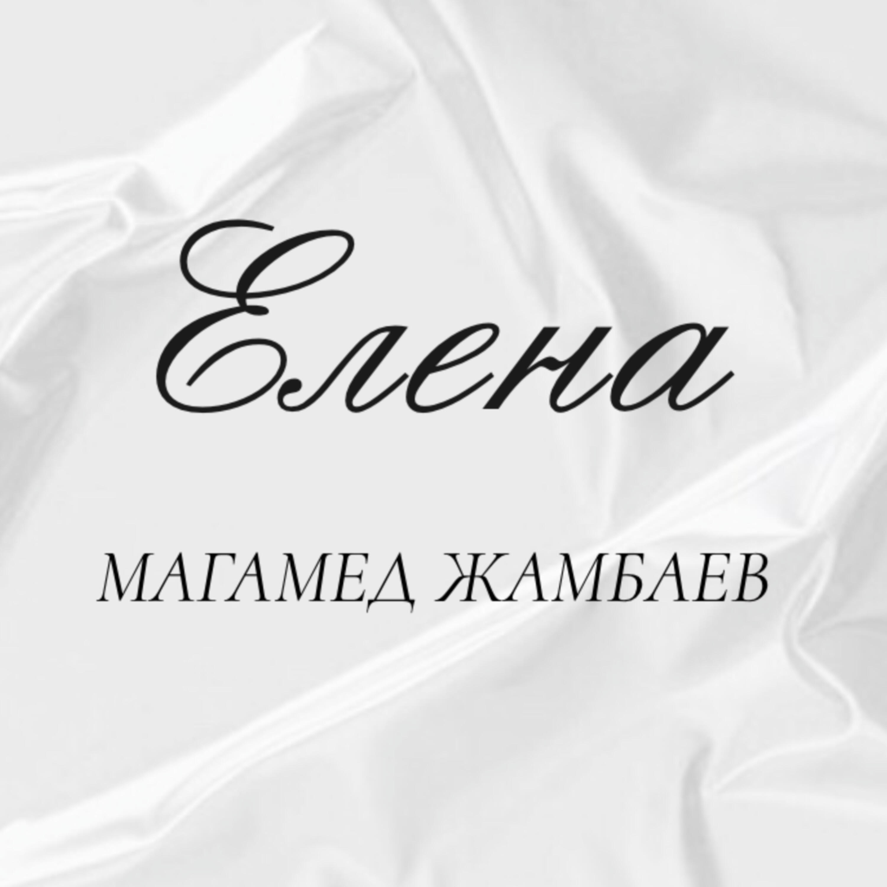 Stream Free Songs by Магамед Жамбаев & Similar Artists | iHeart