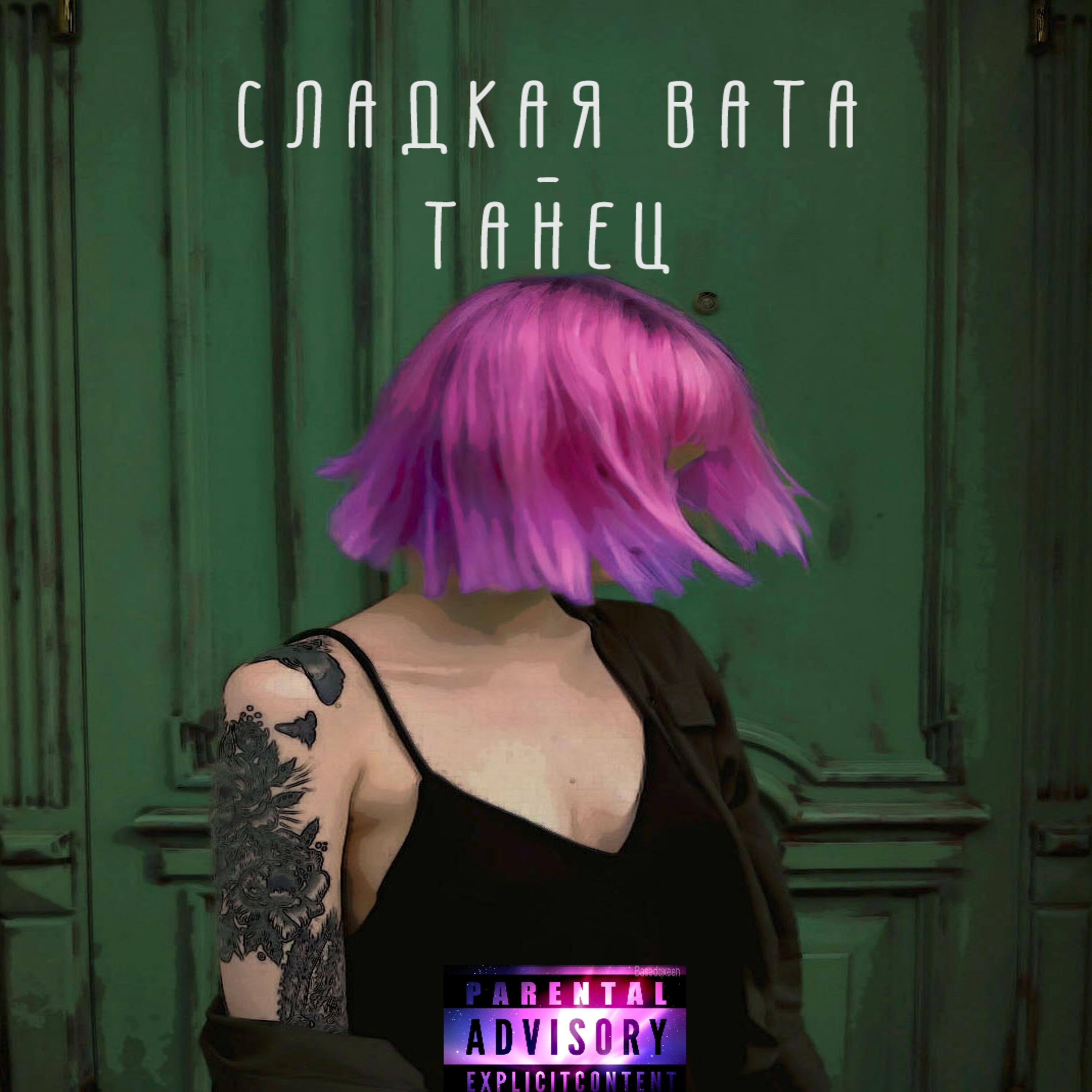 Stream Free Songs by СЛАДКАЯ ВАТА & Similar Artists | iHeart