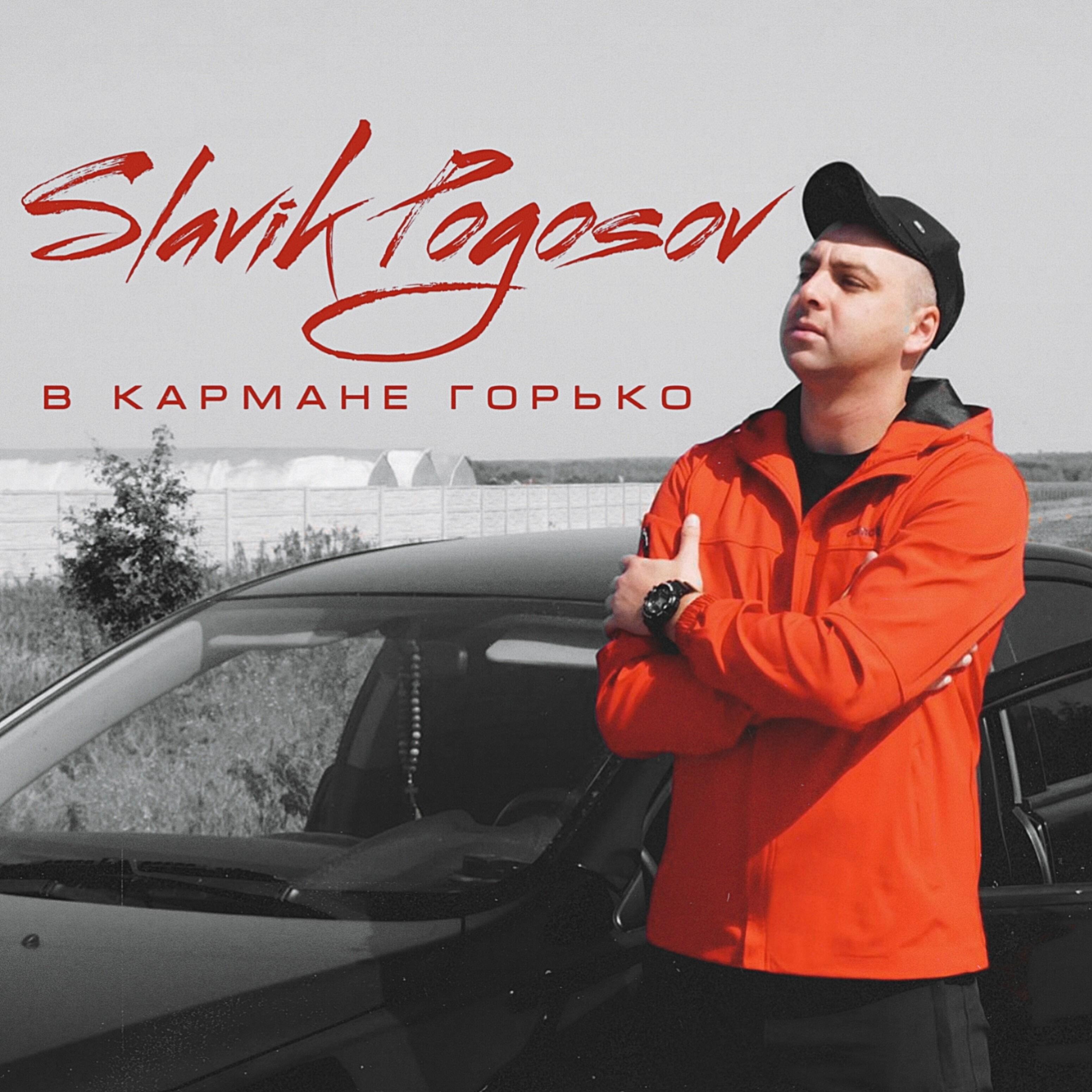 Stream Free Songs by Slavik Pogosov & Similar Artists | iHeart